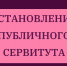 Извещение об установлении публичного сервитута - Гусь-Хрустальный район
