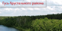 C днём образования Гусь-Хрустального района - Гусь-Хрустальный район