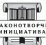 Всероссийский конкурс «Моя законотворческая инициатива» - Управление образования