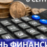 С Днём финансиста! - Гусь-Хрустальный район