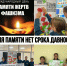 Акция, посвященная Дню памяти жертв фашизма - Управление образования