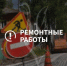 22 сентября будет ограничено движение по улице Чернышевского - Администрация г. Гусь-Хрустальный