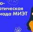 Физико-математическая олимпиада НИУ «Московский институт электронной техники» - Управление образования