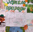 Итоги выставки "Зеркало природы" - Управление образования
