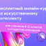 Бесплатный онлайн-курс «Инструменты искусственного интеллекта: применяем и программируем» - Управление образования
