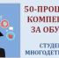 Многодетные семьи Владимирской области получают 50-процентную компенсацию за платное обучение одного из детей в вузе или колледже - Администрация г. Гусь-Хрустальный