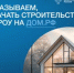 Строительство ИЖС со счетами эскроу - Администрация г. Гусь-Хрустальный