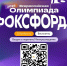 Приглашаем на Всероссийскую олимпиаду Фоксфорда! - Управление образования