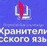Всероссийская профессиональная олимпиада «Хранители русского языка» - Управление образования
