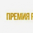 Представителей ИТ-сферы Гусь-Хрустального приглашают побороться за «Премию Рунета» - Администрация г. Гусь-Хрустальный