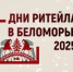 Отраслевые объединения и торговые организации Гусь-Хрустального приглашают на «Дни ритейлеров в Белогорье» - Администрация г. Гусь-Хрустальный