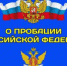 Помощь участникам СВО и членам их семей оказывается в рамках Федерального закона «О пробации в Российской Федерации» - Администрация г. Гусь-Хрустальный