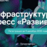 В Москве пройдет Инфраструктурный конгресс «Развивай РФ» - Администрация г. Гусь-Хрустальный