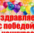 ПОЗДРАВЛЯЕМ С ПОБЕДОЙ! - Управление образования