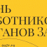 С днем работников органов ЗАГС - Гусь-Хрустальный район