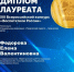 Елена Валентиновна Федорова стала лауреатом Всероссийского конкурса «Воспитатели России» - Gus-info.Ru