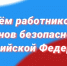 С днем работников органов безопасности Российской Федерации - Гусь-Хрустальный район