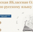 Всероссийская ЯКлассная Олимпиада по русскому языку - Управление образования