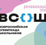 Региональный этап Всероссийской олимпиады школьников - Управление образования
