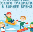 Памятка профилактики детского травматизма зимой - Межпоселенческая центральная библиотека