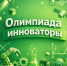Всероссийская олимпиада для школьников «Инноваторы» - Управление образования