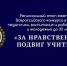 Педагогов Владимирской области приглашают к участию во Всероссийском конкурсе «За нравственный подвиг учителя» - Администрация г. Гусь-Хрустальный