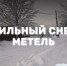 Информационное сообщение о неблагоприятных метеоявлениях - Гусь-Хрустальный район