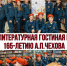 ПоЧитатели Чехова - Управление образования