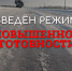 Введен режим повышенной готовности - Гусь-Хрустальный район
