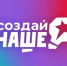 Выиграй миллион: молодых предпринимателей Гусь-Хрустального приглашают на конкурс «Создай НАШЕ» - Администрация г. Гусь-Хрустальный