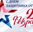 Поздравление с Днем защитника Отечества! - Управление образования