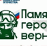 Жителей Гусь-Хрустального приглашают к участию во Всероссийском патриотическом конкурсе творческих работ «Памяти героев верны!» - Администрация г. Гусь-Хрустальный