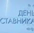 От практики к мастерству: педагогический рост и наставничество! - Управление образования