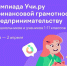 Всероссийская онлайн-олимпиада по финансовой грамотности и предпринимательству - Управление образования