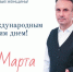 С Международным женским днем 8 марта! - Гусь-Хрустальный район