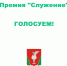 Продолжается народное голосование за финалистов III Всероссийской муниципальной премии «Служение» - Gus-info.Ru