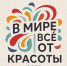 Региональный профессиональный конкурс «В мире все от красоты - 2026» - Управление образования