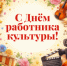 25 марта - День работников культуры - Администрация г. Гусь-Хрустальный