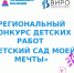 Региональный конкурс "Детский сад моей мечты" - Управление образования
