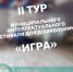 II тур муниципального интеллектуального фестиваля для дошкольников «ИГРА» - Гусь-Хрустальный район