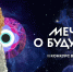 Видеоэссе «Мечты о будущем»: твой шанс заявить о себе - Управление образования
