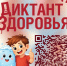 Диктант здоровья - Управление образования